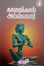காரைக்கால் அம்மையார் - பதிப்பாசிரியர்