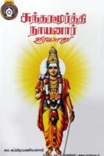 சுந்தர மூர்த்தி நாயனார் - முருகானந்தம்