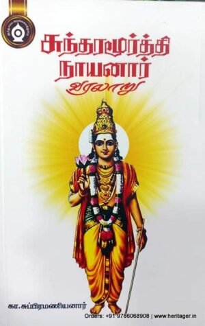 சுந்தர மூர்த்தி நாயனார் - முருகானந்தம்