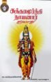 சுந்தர மூர்த்தி நாயனார் - முருகானந்தம்