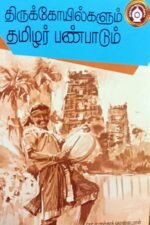 திருக்கோயில்களும் தமிழர் பண்பாடும் - தொ.மு.பாஸ்கரத்தொண்டை மான் , கோ.உத்திராடம்