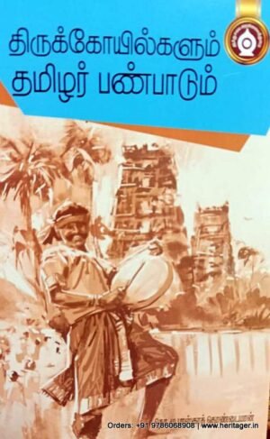 திருக்கோயில்களும் தமிழர் பண்பாடும் - தொ.மு.பாஸ்கரத்தொண்டை மான் , கோ.உத்திராடம்