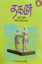 தகடூர் நாட்டுக் கோயில்கள் - ச.செல்வராஜ்