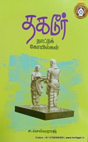 தகடூர் நாட்டுக் கோயில்கள் - ச.செல்வராஜ்