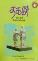 தகடூர் நாட்டுக் கோயில்கள் - ச.செல்வராஜ்