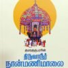 குமரகுருபரரின் திருவாரூர் நான்மணிமாலை - குமரகுருபரர்