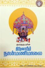 குமரகுருபரரின் திருவாரூர் நான்மணிமாலை - குமரகுருபரர்