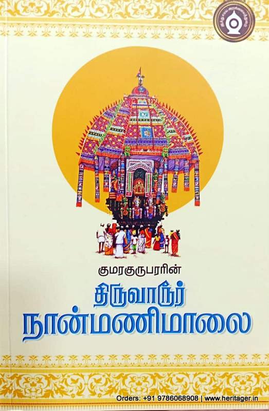 குமரகுருபரரின் திருவாரூர் நான்மணிமாலை - குமரகுருபரர்
