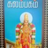 மதுரைக் கலம்பகம் - குமரகுருபரர்