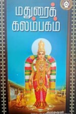 மதுரைக் கலம்பகம் - குமரகுருபரர்