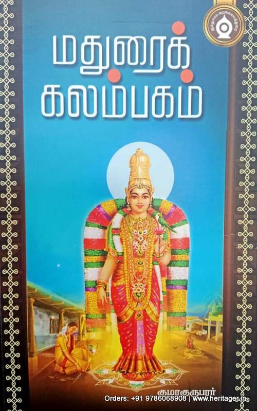 மதுரைக் கலம்பகம் - குமரகுருபரர்