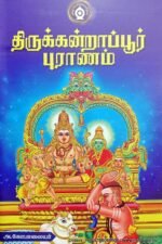 திருக்கன்றாப்பூர் புராணம் - அ. கோபாலையர்