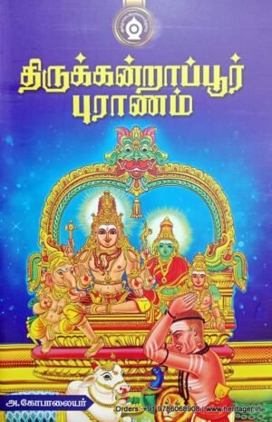 திருக்கன்றாப்பூர் புராணம் - அ. கோபாலையர்
