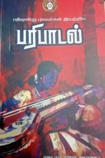 பதின்மூன்று புலவர்கள் இயற்றிய பரிபாடல் - பதிப்பாசிரியர்
