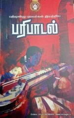 பதின்மூன்று புலவர்கள் இயற்றிய பரிபாடல் - பதிப்பாசிரியர்