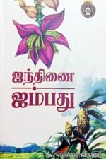 ஐந்திணை ஐம்பது - மாறன் பொறையனார்