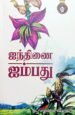 ஐந்திணை ஐம்பது - மாறன் பொறையனார்