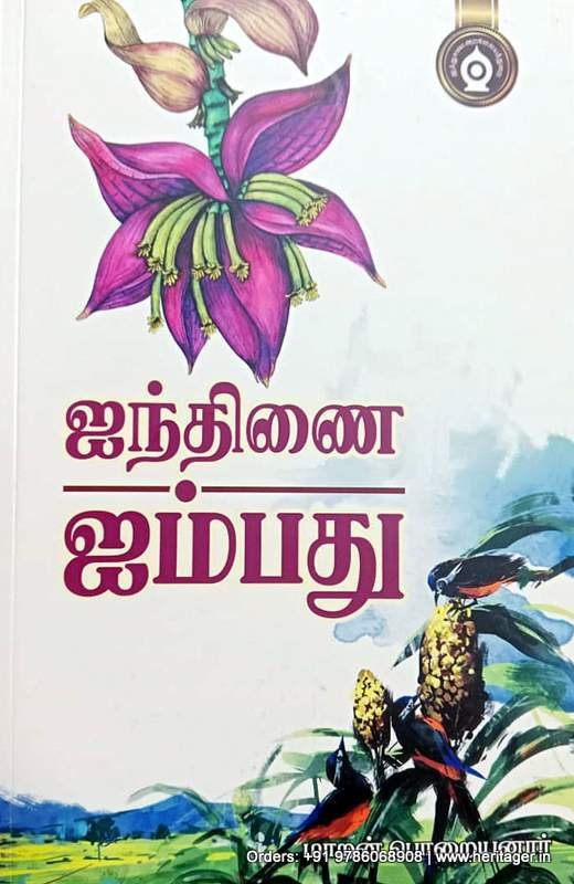ஐந்திணை ஐம்பது - மாறன் பொறையனார்