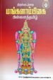 திருக்குடந்தை மங்களாம்பிகை பிள்ளைத்தமிழ் - மு. சிவச்சந்திரன்