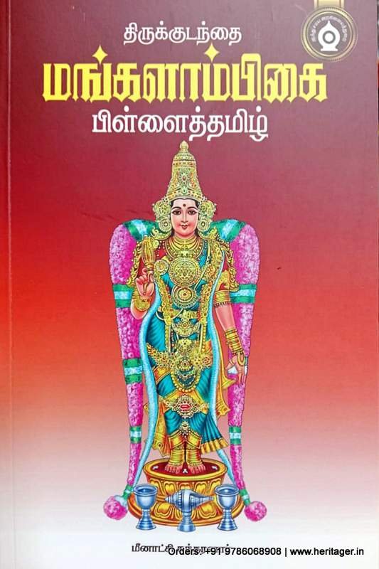 திருக்குடந்தை மங்களாம்பிகை பிள்ளைத்தமிழ் - மு. சிவச்சந்திரன்