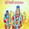 கற்பகவல்லி நாயகி மாலை - பதிப்பாசிரியர்