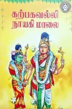 கற்பகவல்லி நாயகி மாலை - பதிப்பாசிரியர்