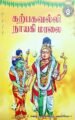 கற்பகவல்லி நாயகி மாலை - பதிப்பாசிரியர்