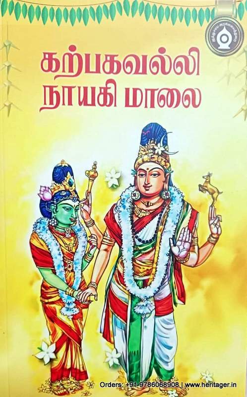 கற்பகவல்லி நாயகி மாலை - பதிப்பாசிரியர்