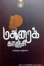 மதுரைக்காஞ்சி - மாங்குடி மருதனார்