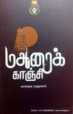 மதுரைக்காஞ்சி - மாங்குடி மருதனார்