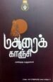 மதுரைக்காஞ்சி - மாங்குடி மருதனார்