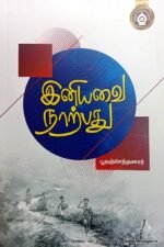 இனியவை நாற்பது - பூதஞ்சேந்தனார்