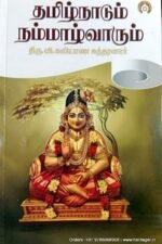 தமிழ்நாடும் நம்மாழ்வாரும்