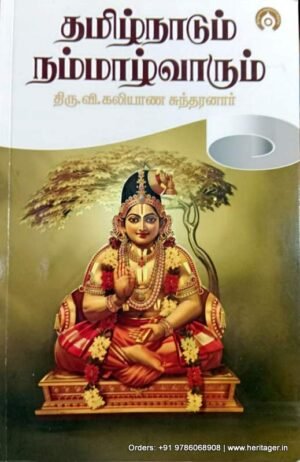 தமிழ்நாடும் நம்மாழ்வாரும்