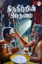 திருநீற்றின் பெருமை