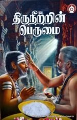 திருநீற்றின் பெருமை