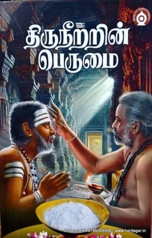 திருநீற்றின் பெருமை