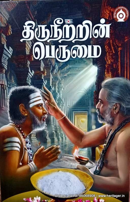 திருநீற்றின் பெருமை