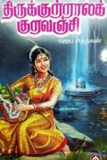 திருக்குற்றாலக் குறவஞ்சி