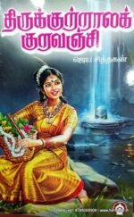 திருக்குற்றாலக் குறவஞ்சி