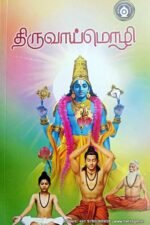 திருவாய்மொழி - நம்மாழ்வார்
