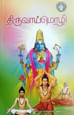 திருவாய்மொழி - நம்மாழ்வார்