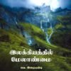இலக்கியத்தில் மேலாண்மை - வெ.இறையன்பு