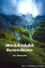இலக்கியத்தில் மேலாண்மை - வெ.இறையன்பு