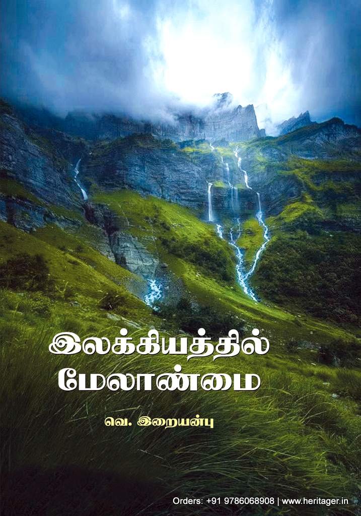 இலக்கியத்தில் மேலாண்மை - வெ.இறையன்பு