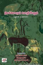 இலக்கணமும் மொழியியலும் -  மு.இராமசுவாமி
