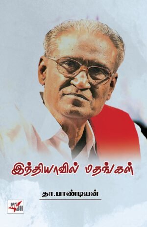 இந்தியாவில் மதங்கள் - தா பாண்டியன்