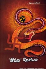 இந்து தேசியம் - தொ.பரமசிவன்