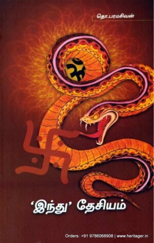 இந்து தேசியம் - தொ.பரமசிவன்