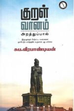 குறள் வானம் - சுப. வீரபாண்டியன்